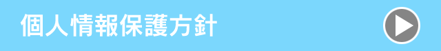 個人情報保護方針